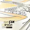 Gad Elbaz, Beni Elbaz & Benjamin Elbaz - אבן מאסו הבונים - Single